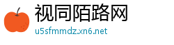 视同陌路网